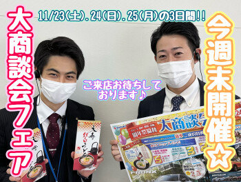 今週末は大商談会フェア♪